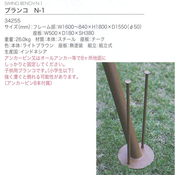 ジャービス商事 SWING BENCH N-1 ブランコN-1 スチール/チーク ライトブラウン 342...