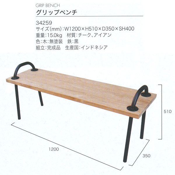ジャービス商事 GRIP BENCH グリップベンチ チーク/アイアン 無塗装 34259 1台