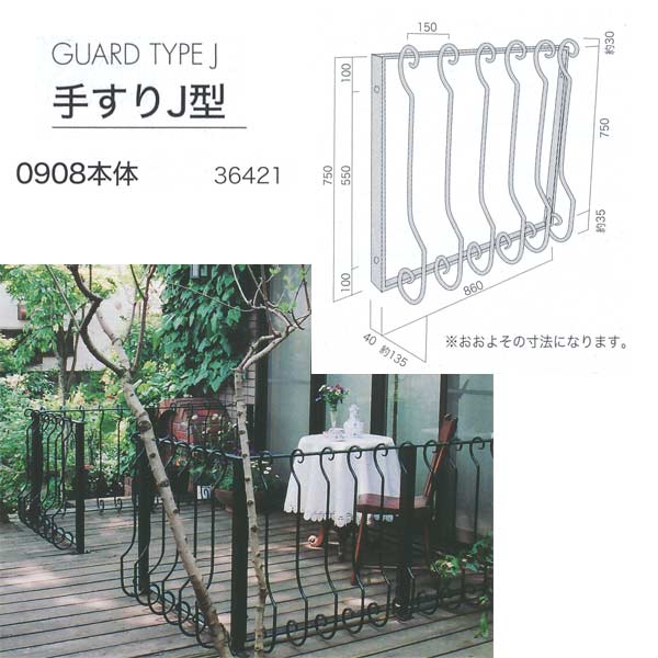 Iron - ジャービス商事 手すりJ型 Guard TypeJ ロートアイアン 0908 本体 黒 36421 1台