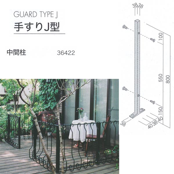 Iron - ジャービス商事 手すりJ型 Guard TypeJ 中間柱 アイアンパイプ 黒 36422 1台