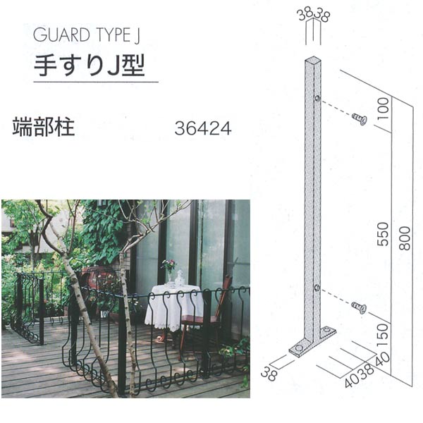 ジャービス商事 手すりJ型 端部柱 Guard TypeJ アイアンパイプ 黒 36424 1台