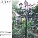 ジャービス商事 外灯 ナポリ S-3-2600 アルミ鋳物/ガラス アンティークブラック 66009 1台