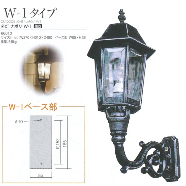 ジャービス商事 外灯 ナポリ W-1 タイプ アルミ鋳物/ガラス アンティークブラック 66010 1台