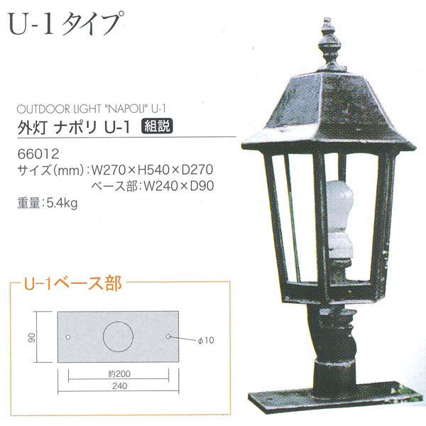 ジャービス商事 外灯 ナポリ U-1 アルミ鋳物/ガラス アンティークブラック 66012 1台