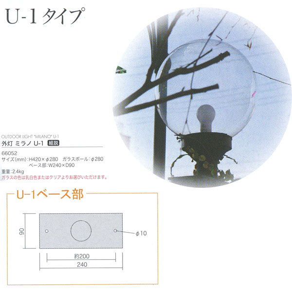 ジャービス商事 外灯 ミラノ U-1 アルミ鋳物/ガラス アンティークブラック 乳白色/クリア 66052 1台