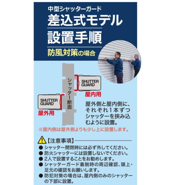 南国殖産 シャッターガード 3.5～5.0m SG-CL3500 防風対策 内側用と外側用の2本セット