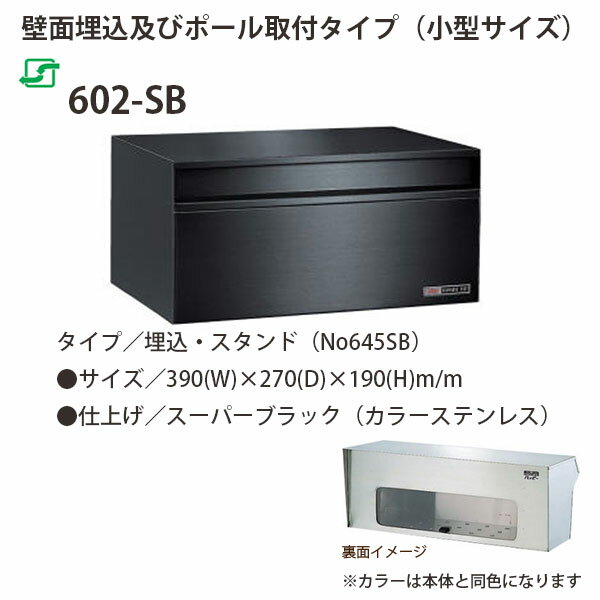 ハッピー金属 ステンレスポスト ファミールシリーズ 602-SB スーパーブラック 前入...