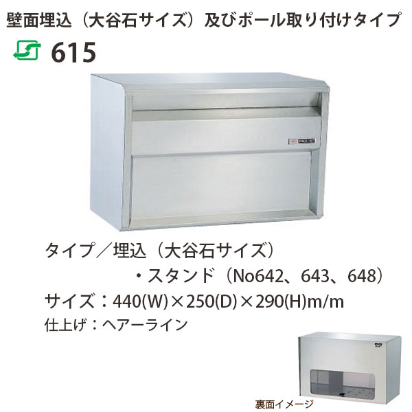 ハッピー金属 ステンレスポスト ファミールシリーズ 615 ヘアーライン仕上げ 前入れ後取出し型 W440×D250×H290mm