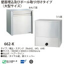 ハッピー金属 ステンレスポスト ファミールシリーズ 662-K ヘアーライン仕上げ ダイヤル錠 前入れ後取出し型 W390×D300×H390mm