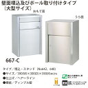 ハッピー金属 ステンレスポスト ファミールシリーズ 667-C ヘアーライン仕上げ ディンプル錠 前入れ後取出し型 W390×D300×H590mm