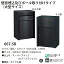 ハッピー金属 ステンレスポスト ファミールシリーズ 667-SB スーパーブラック ダイヤル錠 前入れ後取出し型 W390×D300×H590mm