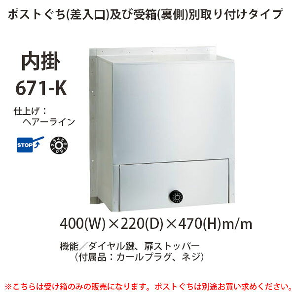 タイプ：内掛 サイズ：W400×D220×H470mm 仕上：ヘアーライン 付属品：カールプラグ、ネジ 機能：ダイヤル錠、扉ストッパー ●こちらは受箱のみの販売となります。 　ポストぐち(差入口)は、631系、632系、630系などを別途お求めください。 ※ご注意 　ハッピー金属のステンレスポストはステンレス(SUS304)を使用しています。ステンレスは耐蝕性に優れていますが、絶対に錆びない金属ではなく「錆びにくい」金属です。 　何らかの原因で「錆び」が発生した場合は、お早めにサビ落とし剤等で落としてください。 　ポストは防水型ではございませんので雨水が侵入することもあります。 　塗装仕上げの製品は設置の際、粘着性の強いテープを貼りますと、テープをはがす際、塗装がはがれる恐れがあります。塗装面にテープは貼らないでください。 ●お取り寄せ商品 お取り寄せの商品は受注後発注のため、廃盤になった場合受注後のキャンセルになります。 ご使用のパソコンや携帯機器の画像設定や微妙な色の違いがあるかもしれませんが、イメージ違いによるご返品等は受付できません。●サイズの関係で数量2個以上の場合はお支払い方法で代引きができません。 ●お届け先が北海道、沖縄県、離島のお客様は、数量が多くなる場合は自動で出る送料ではなく、別途お見積りとなりますので、お問い合わせくださいませ。