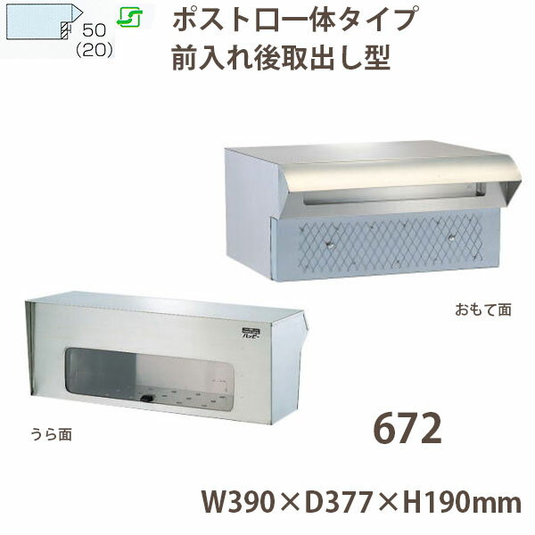 ハッピー金属 ステンレスポスト ファミールシリーズ 672 ヘアーライン仕上げ 前入れ後取出し型 W390×D377×H190mm(4.0)
