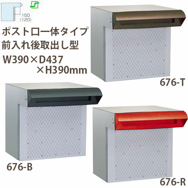 ハッピー金属 ステンレスポスト ファミールシリーズ 676-B ブラック/ T 茶/ R 赤 前入れ後取出し型 W390×D437×H390mm