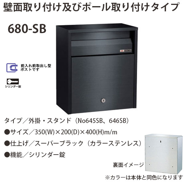 ハッピー金属 ステンレスポスト ファミールシリーズ 680-SB スーパーブラック シリンダー錠 前入れ前取出し型 W350×D200×H400mm