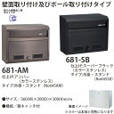 ハッピー金属 ステンレスポスト ファミールシリーズ 681-AM アンバー 前入れ前取出し型 W360×D200×H300mm