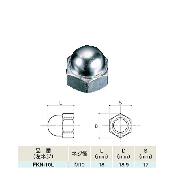 ふじわら アイオウル 袋ナット 左ネジ SUS304 FKN-10L