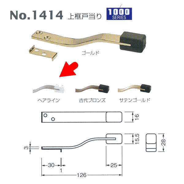 ベスト 上框戸当り No.1414 ヘアライン 黒ゴム／白ゴム