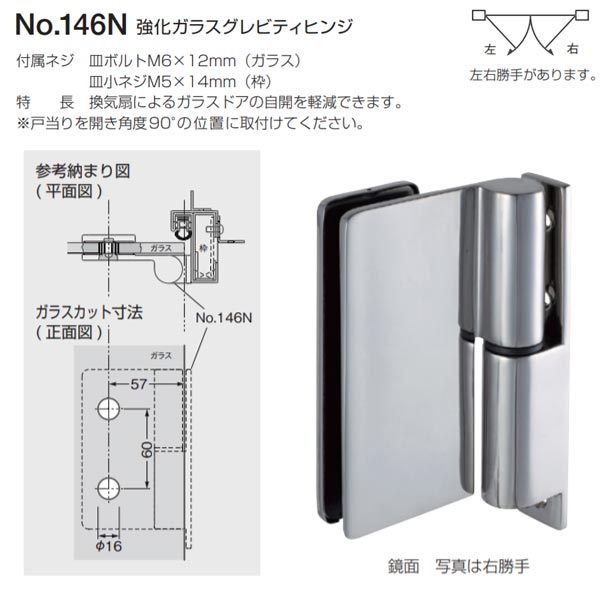 ベスト 強化ガラスグレビティヒンジ No.146N 左右勝手 磨き