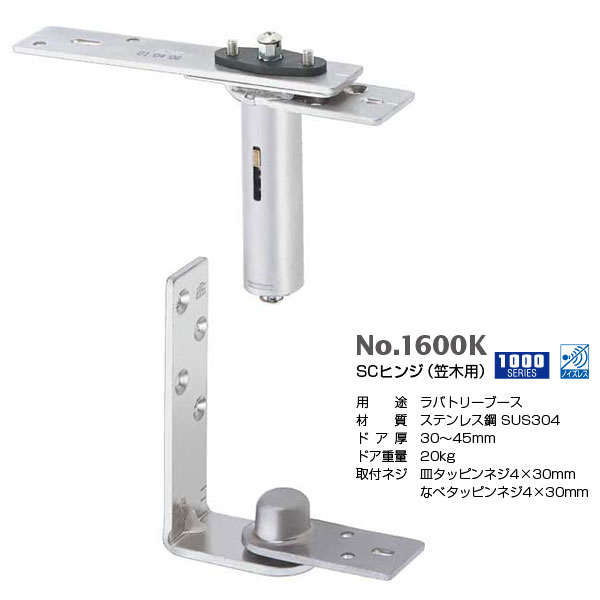 ベスト SCヒンジ（笠木用） No.1600K ドア厚30〜45mm ヘアライン