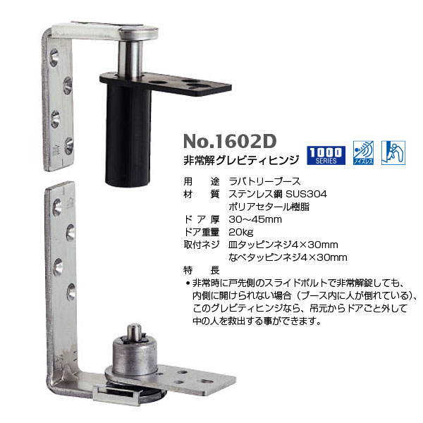 ベスト 非常解グレビティヒンジ No.1602D ドア厚：30〜45mm ヘアライン