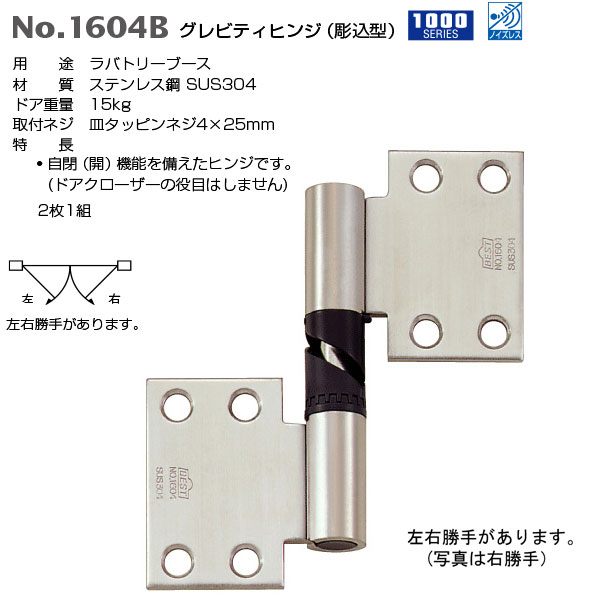 ベスト グレビティヒンジ（彫込型） No.1604B ヘアライン