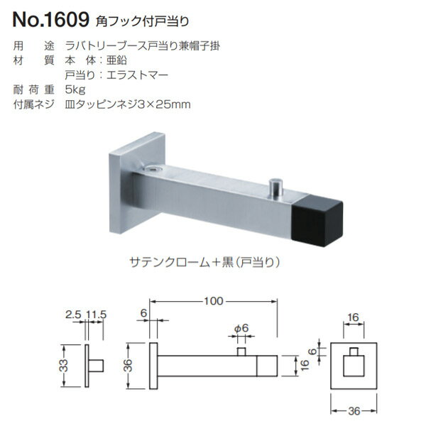 ベスト 角フック付戸当り No.1609 サテンクローム＋黒（戸当り）