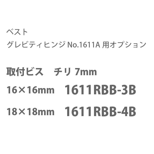 ▼グレビティヒンジ　No.1611A用　オプション一覧 スペーサー（オプション） No.1611SP-1　4.5mm No.1611SP-2　11.5mm 取付ビス（オプション） チリ7mm　13×13mm　1611RBB-1B チリ7mm　13×16mm　1611RBB-2B チリ7mm　16×16mm　1611RBB-3B チリ7mm　18×18mm　1611RBB-4B チリ14mm（指はさみ防止）　13×13mm　1611RBB-5B チリ14mm（指はさみ防止）　13×16mm　1611RBB-6B チリ14mm（指はさみ防止）　16×16mm　1611RBB-7B チリ14mm（指はさみ防止）　18×18mm　1611RBB-8B 取付ネジ：ステンレス鋼 スペーサー：ポリアミド樹脂（黒） 箱の場合の入数：1●仕様・寸法・デザインについては予告なく変更されることがあります。 ●画像はイメージです。代表画像を使用することがあります。 ●ご返品、交換、発注後のキャンセルはできません。 ●都度お取り寄せ発注のため突然の欠品等がありましたら連絡させていただきます。