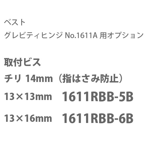 ベスト グレビティヒンジNo.1611A用 オプション 取付ビス チリ14mm　13×13mm（指はさみ防止） No.1611R..