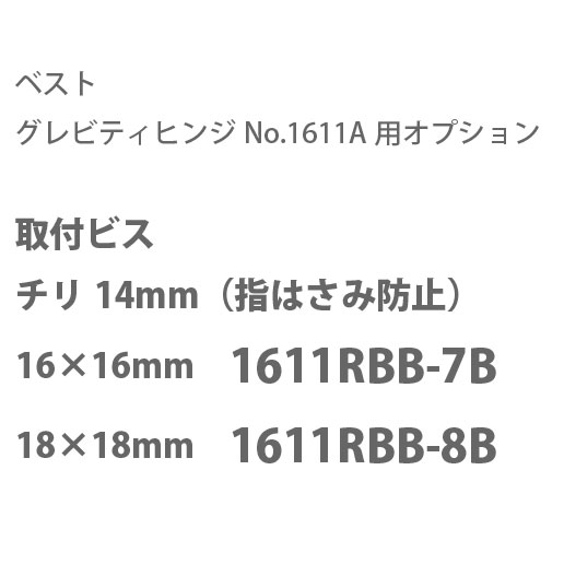 ベスト グレビティヒンジNo.1611A用 オプション 取付ビス チリ14mm　16×16mm（指はさみ防止） No.1611R..