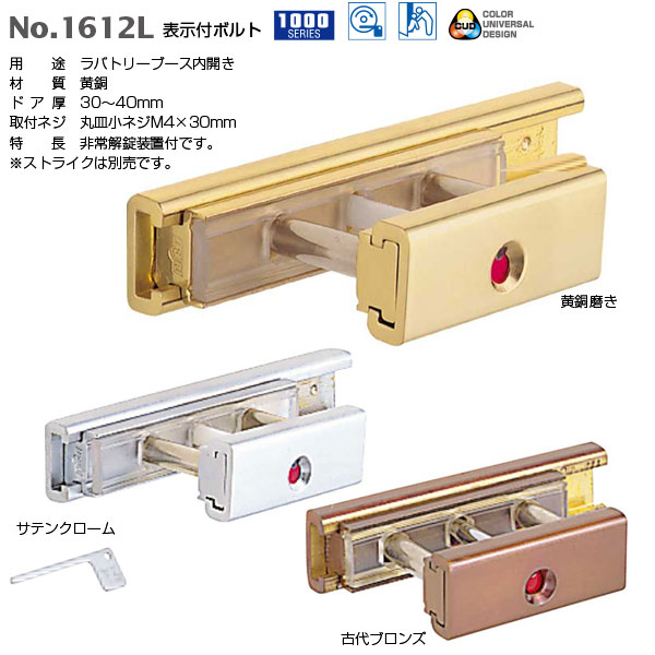 用途 　ラバトリーブース内開き 特長 　・非常解錠装置付です。 　・非常解キー付・ストライク別売 　・色弱の方でも一般色覚者と同じように情報が読み取れるカラーユニバーサルデザイン採用。 材質：黄銅 ドア厚30〜40mm　 取付ネジ：丸皿小ネジM4×30mm ※ストライクは別売りです。 箱の場合の入数：10●仕様・寸法・デザインについては予告なく変更されることがあります。 ●画像はイメージです。代表画像を使用することがあります。 ●ご返品、交換、発注後のキャンセルはできません。 ●都度お取り寄せ発注のため突然の欠品等がありましたら連絡させていただきます。