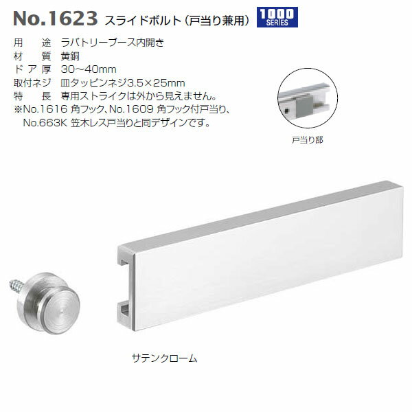 ベスト スライドボルト（戸当り兼用） ストローク20 サテンクローム SC No.1623