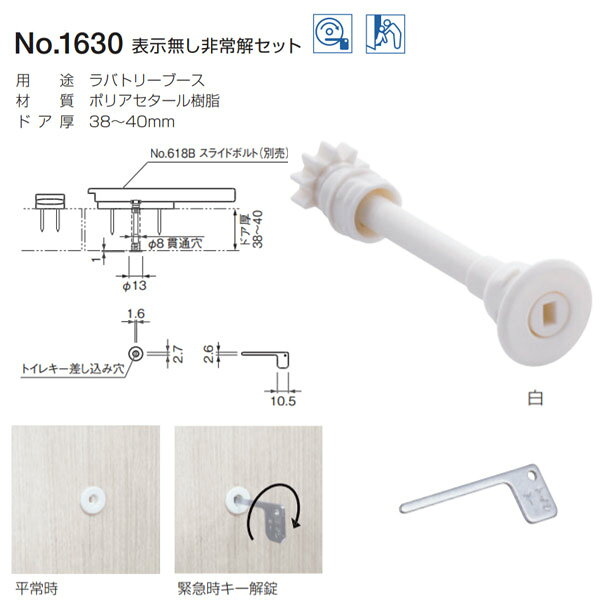 用途：ラバトリーブース 材質：ポリアセタール樹脂 ドア厚：38〜40mm 特長：表示なしタイプのスライドボルトでも非常解操作ができます。 ※本品は必ずNo.618Bスライドボルト、またはNo.1621-SLスライドボルトと組み合わせて使用してください。 ※スライドボルトは別売です。 箱の場合の入数：50●仕様・寸法・デザインについては予告なく変更されることがあります。 ●画像はイメージです。代表画像を使用することがあります。 ●ご返品、交換、発注後のキャンセルはできません。 ●都度お取り寄せ発注のため突然の欠品等がありましたら連絡させていただきます。