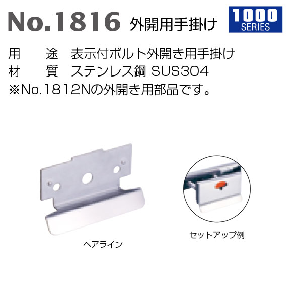 ベスト 外開き用手掛け No.1816 ヘアライン