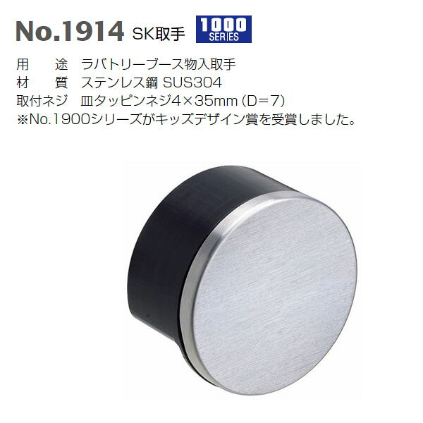 用途 　ラバトリーブース物入取手 材質：ステンレス鋼　SUS304 取付ネジ：皿タッピンネジ4×35mm（D＝7） 取っ手部分を丸型にして角をなくし衝突のけがなどの防止に配慮した、子ども視点による安全設計の商品。 ※No．1900シリーズがキッズデザイン賞を受賞しました。 箱の場合の入数：10●仕様・寸法・デザインについては予告なく変更されることがあります。 ●画像はイメージです。代表画像を使用することがあります。 ●ご返品、交換、発注後のキャンセルはできません。 ●都度お取り寄せ発注のため突然の欠品等がありましたら連絡させていただきます。