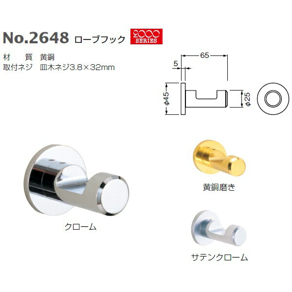 ベスト ローブフック 浴室使用不可 No.2648 黄銅磨き クローム サテンクローム 厚さ65