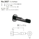 ベスト フック付戸当り No.3607 黒ニッケル