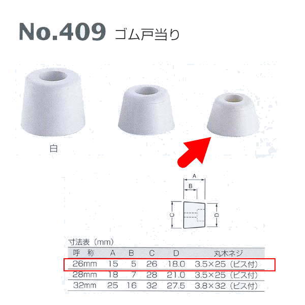 ベスト ゴム戸当り No.409 白 26mm