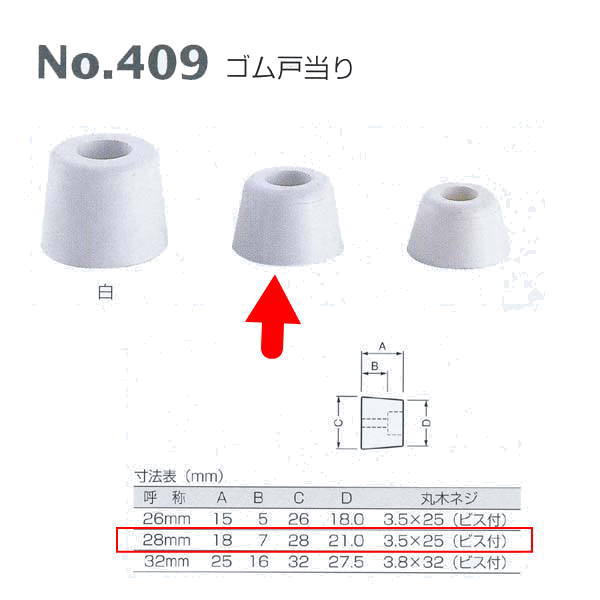 ベスト ゴム戸当り No.409 白 28mm
