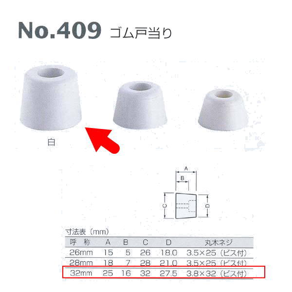 ベスト ゴム戸当り No.409 白 32mm