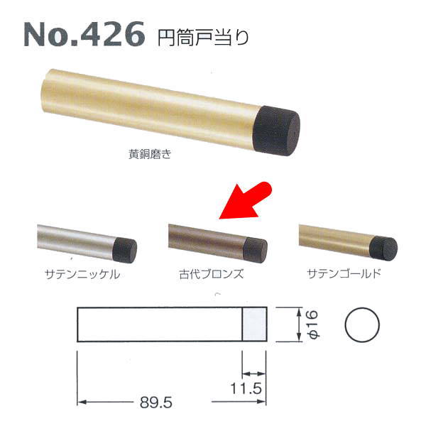 ベスト 円筒戸当り 426 古代ブロンズ 89.5mm