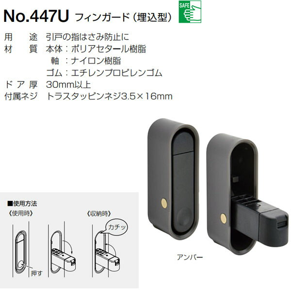 用途：引戸の指はさみ防止に 材質：本体：ポリアセタール樹脂、軸：ナイロン樹脂、ゴム：エチレンプロピレンゴム ドア厚：30mm以上 付属ネジ：トラスタッピンネジ3．5×16mm 特長 ・幼児が引戸で指をはさむ事故防止用の指ガードです。 ・窪みを押すだけの簡単操作です。 ※幼児の手が届かない高さ（下から150cm）程度の位置に、付属ネジにて取付けてください。 箱の場合の入数：20●仕様・寸法・デザインについては予告なく変更されることがあります。 ●画像はイメージです。代表画像を使用することがあります。 ●ご返品、交換、発注後のキャンセルはできません。 ●都度お取り寄せ発注のため突然の欠品等がありましたら連絡させていただきます。
