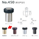 ベスト 床付戸当り 450 黄銅磨き