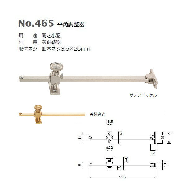 ベスト 平角調整器 465 サテンニッケル/黄銅磨き