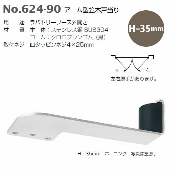 ベスト アーム型笠木戸当り 624-90-35 H＝35mm ホーニング