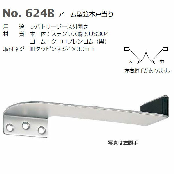 ベスト アーム型笠木戸当り 624B ホーニング
