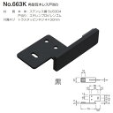 ベスト 角型笠木レス戸当り 663K 黒