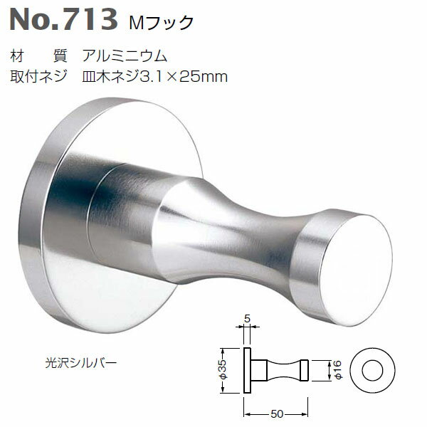 ベスト Mフック 713 光沢シルバー