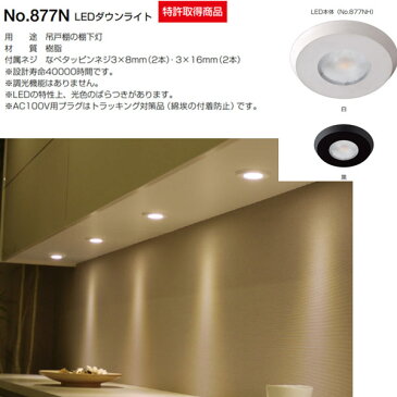 ベスト LEDダウンライト NO.877S-1 セット