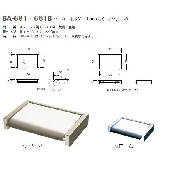 ベスト ペーパーホルダー bano(バーノ) BA-681・681B マットシルバー クローム 寸法150